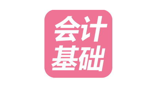 會(huì)計(jì)基礎(chǔ)