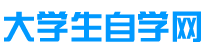 大學生自學網(wǎng)