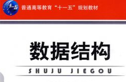 數(shù)據(jù)結(jié)構(gòu)