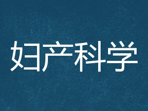 婦產(chǎn)科學(xué)