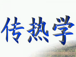 傳熱學(xué)