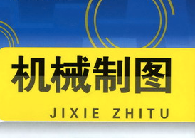 機械制圖基礎(chǔ)知識