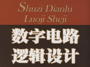 數(shù)字電路及邏輯設(shè)計/數(shù)字邏輯