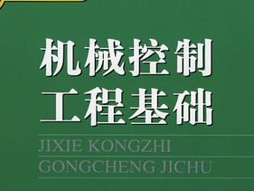 機(jī)械工程控制基礎(chǔ)