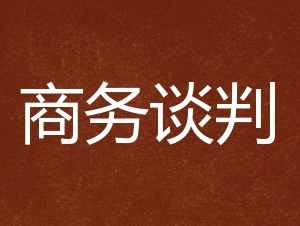 商務(wù)談判