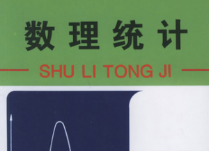 數(shù)理統(tǒng)計(jì)