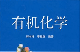 有機(jī)化學(xué)下冊(cè)