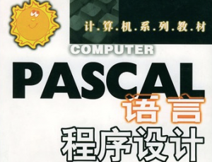 高級語言程序設(shè)計Pascal