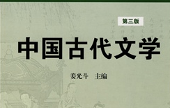 中國古代文學(xué)