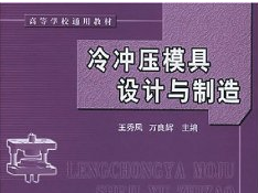 沖壓模具設(shè)計(jì)與制造