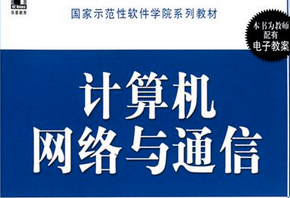 計算機網(wǎng)絡(luò)與通信