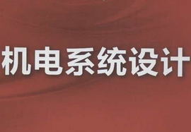 機電系統設計