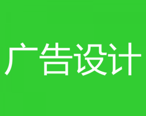 廣告設(shè)計(jì)