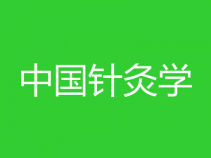 中國針灸學(xué)