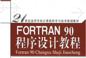 Fortran程序設(shè)計(jì)