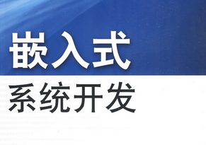 嵌入式系統(tǒng)應(yīng)用開(kāi)發(fā)技術(shù)