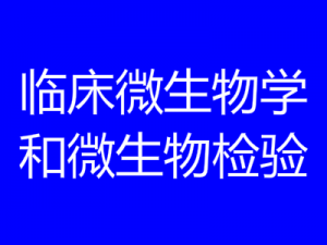 臨床微生物學(xué)和微生物檢驗