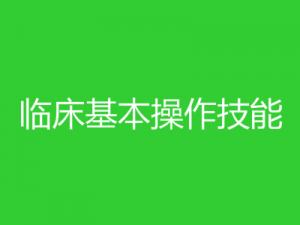 臨床基本操作技能