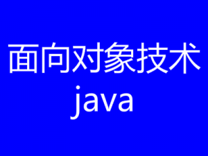 面向?qū)ο蠹夹g(shù)java