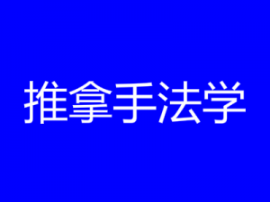 推拿手法學(xué)