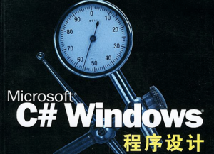 Windows程序設計(C#)