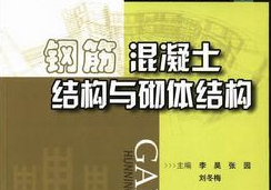 鋼筋混凝土與砌體結(jié)構(gòu)