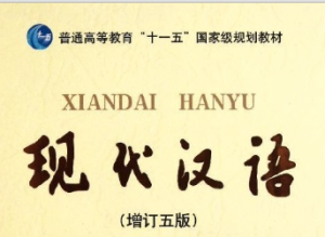 現(xiàn)代漢語