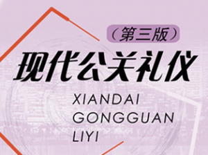 現(xiàn)代公關(guān)與禮儀