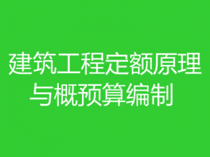 建筑工程定額原理與概預(yù)算編制