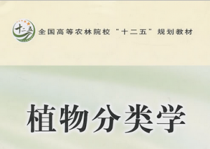 觀賞植物分類學(xué)