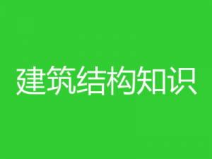 建筑結(jié)構(gòu)知識(shí)