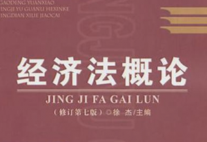 經(jīng)濟法概論