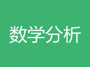 數(shù)學(xué)分析