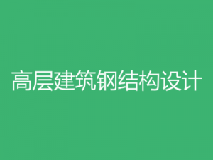 高層建筑鋼結(jié)構(gòu)設計