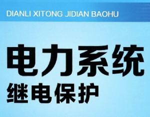 電力系統(tǒng)繼電保護(hù)