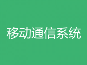 移動通信系統(tǒng)