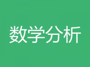 數(shù)學(xué)分析