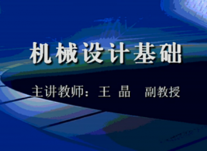 機械設計基礎