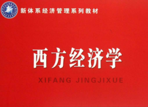 西方經(jīng)濟(jì)學(xué)