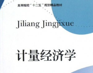 計量經(jīng)濟學