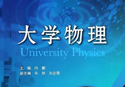 大學物理