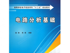 電路分析基礎