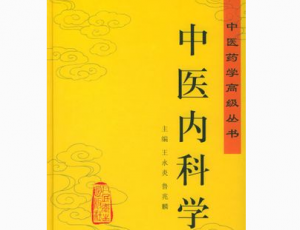 中醫(yī)內(nèi)科學