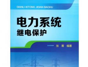 電力系統(tǒng)繼電保護(hù)