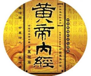 黃帝內(nèi)經(jīng)